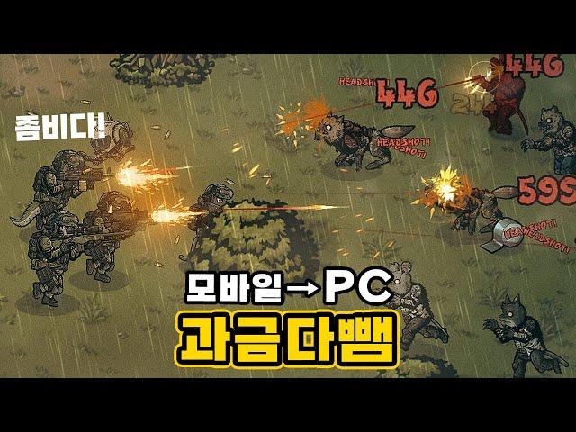 과금요소 없애고 PC판으로 나온 국산 모바일 좀비생존RPG 리뷰