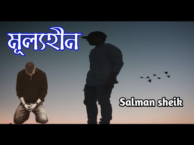 মূল্যহীন || Mullohin || Salman sheik with Lyrics bangla video, best of Salman sheik, Bangla Sad song