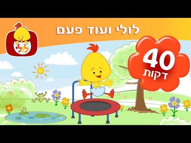לולי ועוד הפעם - שירי הפעלה לילדים - ערוץ לולי