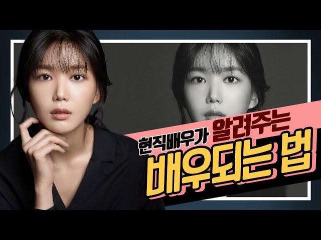 1강. 배우지망생들이 꼭 알아야 하는 배우되는법!