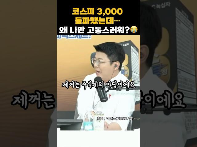 코스피3000돌파, 다같이 힘들 땐 그나마 나았는데…? #매불쇼 #최욱 #곽수산 #코스피3000 #웃긴짤 #웃긴영상