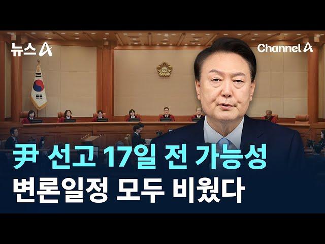 尹 선고 17일 전 가능성…헌재 변론일정 모두 비웠다 / 채널A / 뉴스A