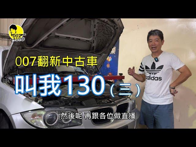 007翻新中古車 之 【叫我130第三集】【 BMW E87 130i 】【油底殼墊片拆裝】【下工字樑N52】【六角橡皮怎麼裝反了？】