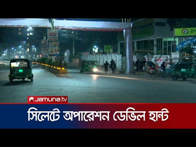 সিলেটে অপারেশন ডেভিল হান্ট'র সবশেষ | Sylhet | Operation Devil Hunt | Jamuna TV