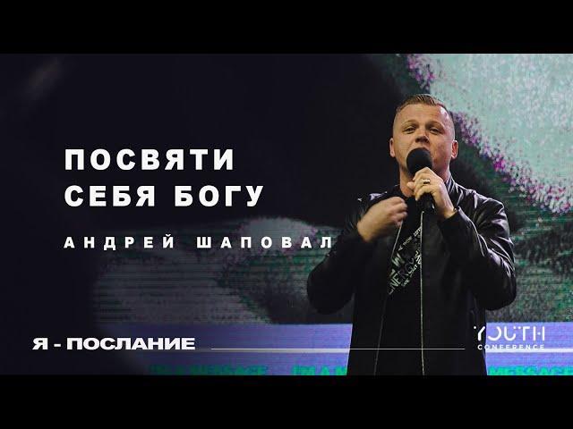 Посвяти себя Богу - Андрей Шаповал