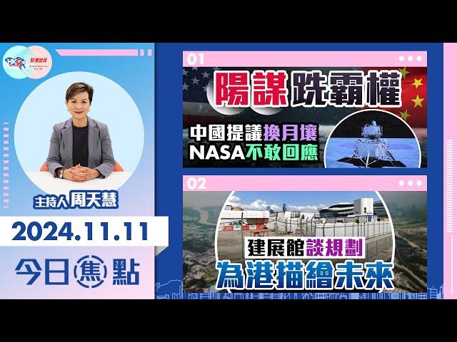 【幫港出聲與HKG報聯合製作‧今日焦點】陽謀跣霸權 中國提議換月壤 NASA不敢回應 建展館談規劃 為港描繪未來