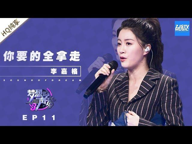 [ 纯享 ] 李嘉格《你要的全拿走》《梦想的声音3》EP11 20190104  /浙江卫视官方音乐HD/