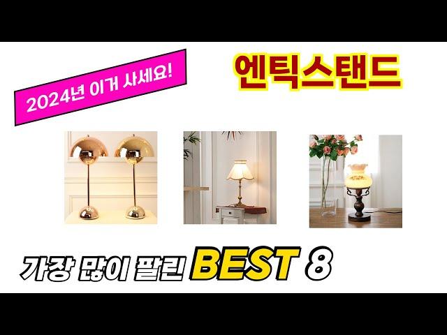 엔틱스탠드 추천 순위 TOP 8 가격, 구매평, 구입처 정보