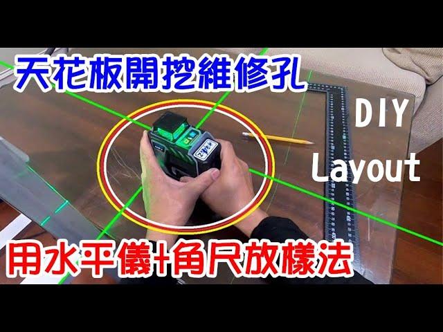 [DIY達人#261] 天花板開挖維修孔前用水平儀+角尺放樣Layout畫圖法