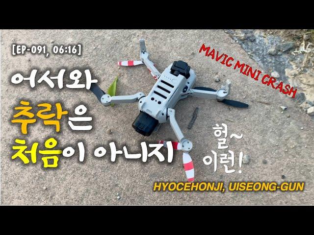 어서와 추락은 처음이 아니지 | DJI Mavic Mini Crash | 경북 의성 효천지