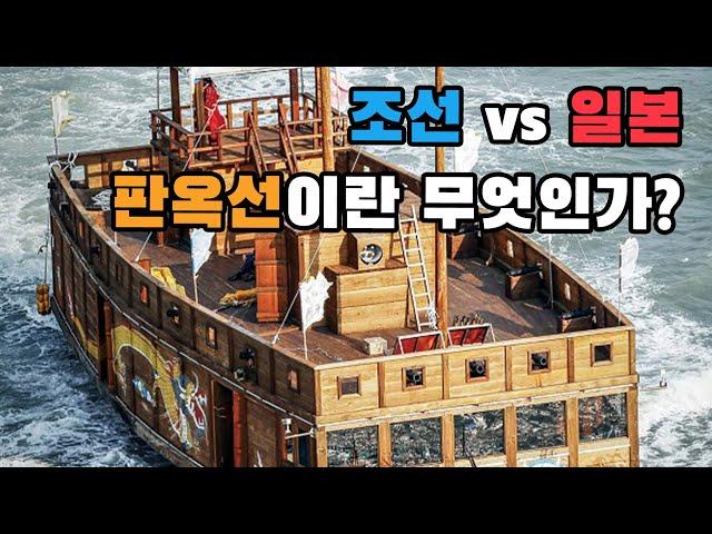 명량해전 특집(1) 판옥선vs왜선 | 판옥선이란 무엇인가? 한국 전통 배만의 특징! #이순신 #홍대선 #명량해전 #판옥선