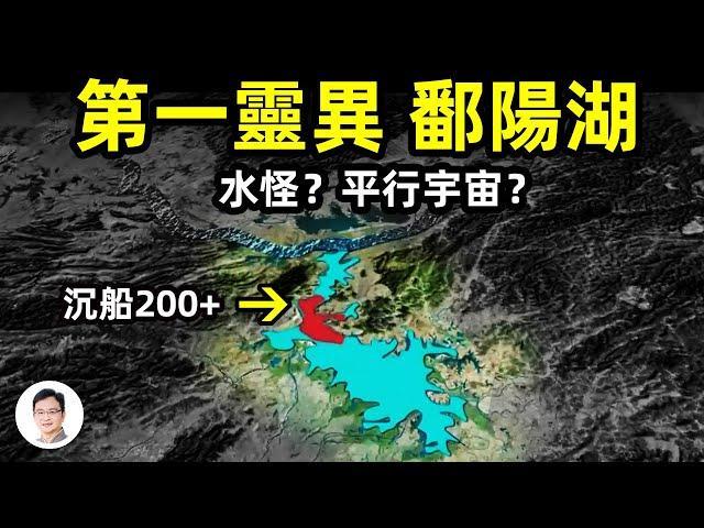 中國第一靈異之湖：鄱陽湖；一天沉船13艘！水怪？龍？通往平行宇宙？【文昭思緒飛揚195期】