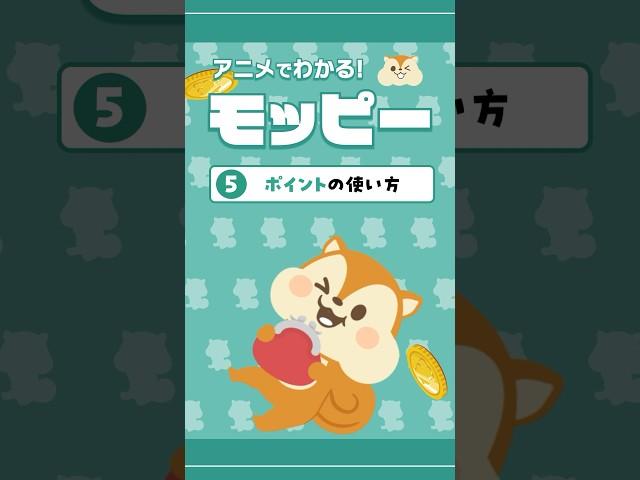 【#5】「ためたポイントの使い方！」アニメで分かるモッピー[全7話]#shorts #ポイ活 #モッピー