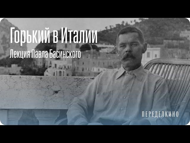 Максим Горький. 15 лет жизни в Италии