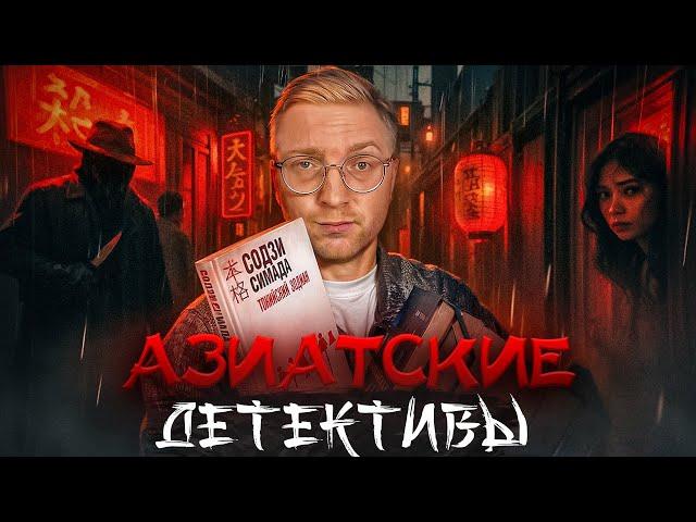 АЗИАТСКИЕ ДЕТЕКТИВЫ: ХОНКАКУ vs ИЯМИСУ