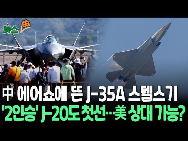 [뉴스쏙] 중국 최대 에어쇼 개막…J-35A·J-20S 등 260종 첨단무기·장비 대거 동원 / 연합뉴스TV (YonhapnewsTV)