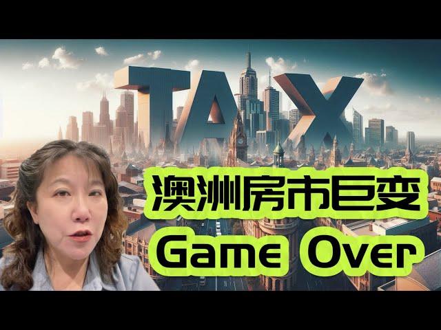 澳洲房市巨变，Game Over！维州州长疯了！投资澳洲房地产还值得吗？