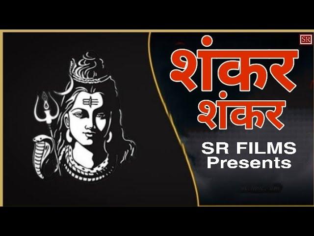 Shankar Shankar || Shiv Bhajan 2022  || Sanjeev Guniyana || SR FILMS Bhakti