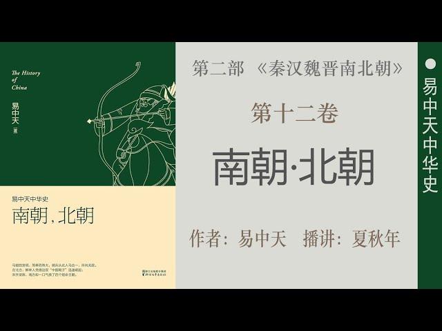 易中天中华史；第十二卷：南朝·北朝（19）第四章：宗教问题；拾阶而上；作者：易中天；播讲：夏秋年