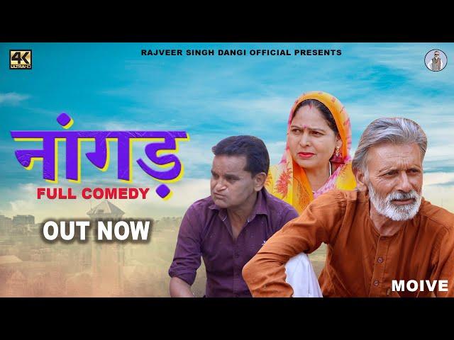 नांगड़  Nangad New Haryanvi Movie 2023 | Rajveer Singh Dangi,Norang Ustad,Usha Maa |