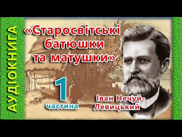 Старосвітські батюшки та матушки 1/2, Іван Нечуй-Левицький,   (аудіокнига)