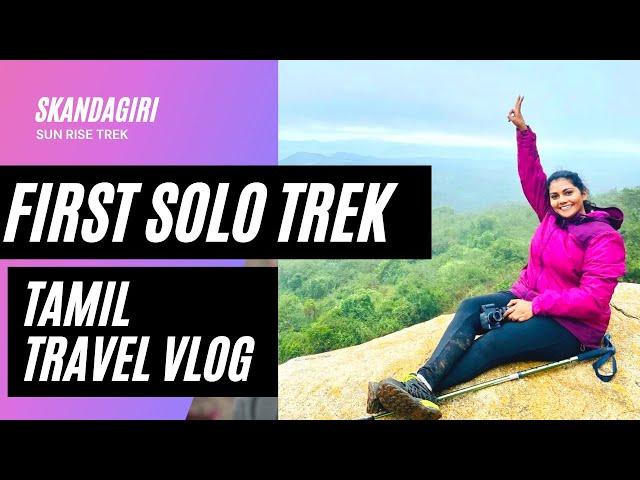 FIRST SOLO TREKKING EXPERIENCE | SKANDAGIRI SUNRISE TREK | TAMIL TRAVEL VLOG