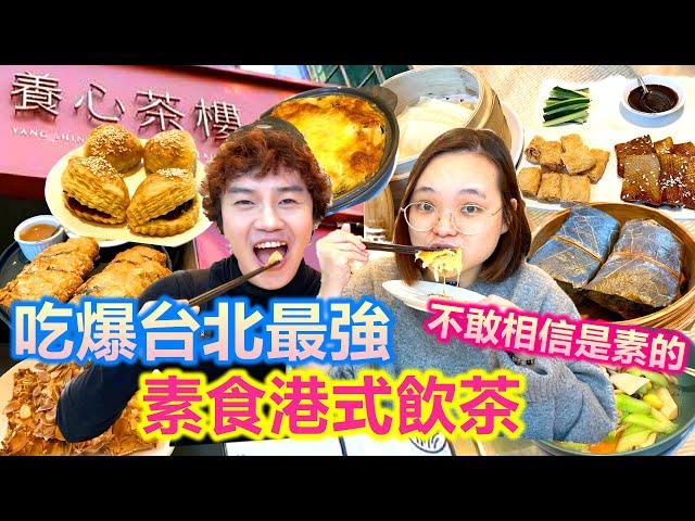 帶無肉不歡朋友們 吃爆台北最強素食餐廳｜太好吃大家驚呆 不敢相信不是葷的 點滿一大桌｜高餐同學瘋狂爆料Alvis黑歷史 我要人設崩壞了｜養心茶樓港式飲茶【Alvis的日常 51】EP 216