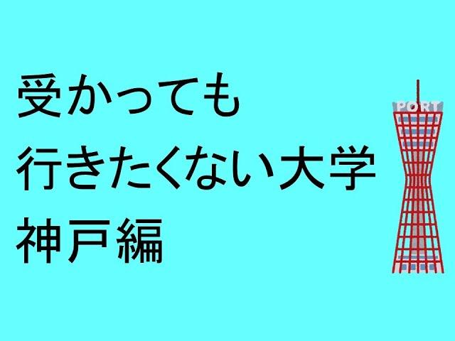 Kobe: The University I don't want to go to even if I get accepted