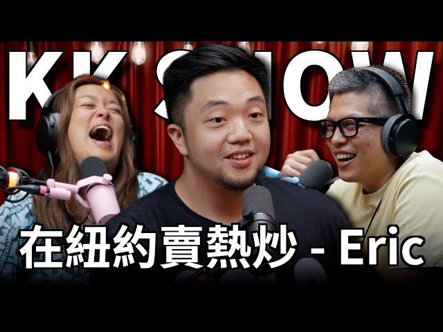 The KK Show - 274 在紐約賣熱炒 - Eric