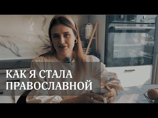 ИСТОРИЯ МОЕГО ВОЦЕРКОВЛЕНИЯ | О ЖИЗНИ ДО ХРИСТА