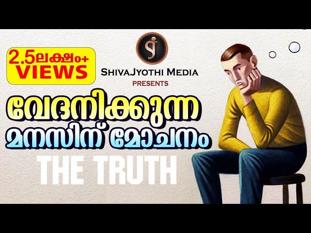 THE TRUTH - വേദനിക്കുന്ന മനസിന് മോചനം | Shivajyothi media Keralam