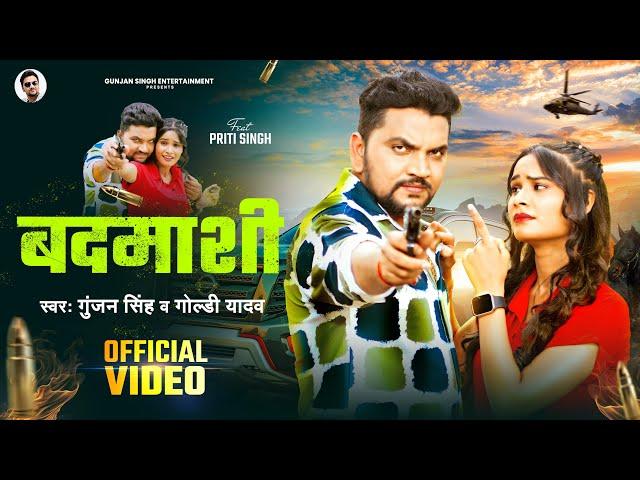 #Video | बदमाशी | #Gunjan Singh, Goldi Yadav | Badmashi | Maghi Video 2024