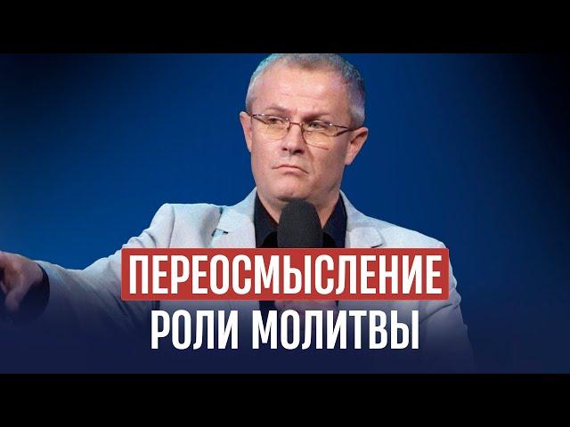 Переосмысление роли молитвы