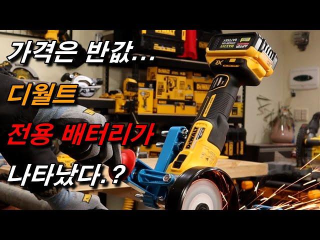 [JUPITER] 디월트 충전 제품에 체결이 가능한 쥬피터 배터리 과연 그 성능은..?