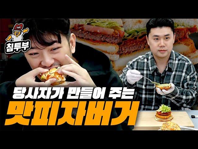 다 품절돼서 당사자가 직접 만들어 주는 맛피자 버거