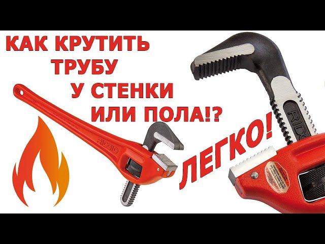 Коленчатые трубные ключи RIDGID. Модели трубных ключей