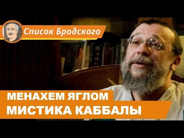 МИСТИЧЕСКОЕ УЧЕНИЕ КАББАЛЫ: Беседа с Менахемом Ягломом