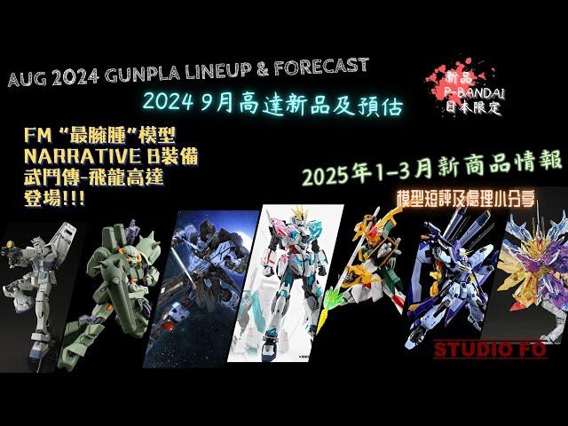 【高達新商品情報】九月份高達模型新品 另有預估商品 | Sept 2024 gunpla lineup & forcast | 25年1-3月新商品情報 | G3大軍殺到