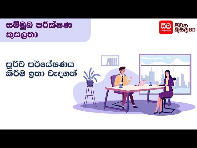 පූර්ව පර්යේෂණය ඉතා වැදගත් - Interview Skills | DP Education Skills For Life