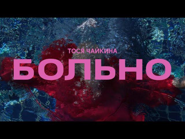 Тося Чайкина - больно (Official Music Video)