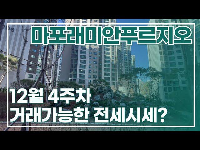 마포래미안푸르지오 조식  서비스 시작! 12월 4주차 전세시세는?010 2925 0057