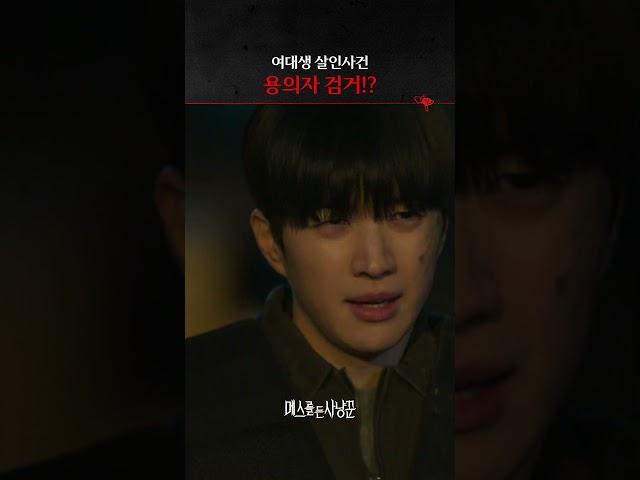 놓쳤던 용의자와 다시 마주친 강훈 #메스를든사냥꾼
