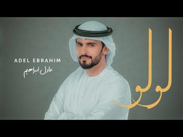 عادل إبراهيم - لولو (حصرياً) | 2023 | Adel Ebrahim - Lulu