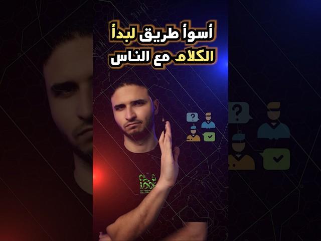 دي أسوأ طريقة في التواصل بعد التجربة  | #مهارات_التواصل #communicationskills