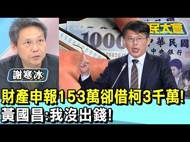 財產申報153萬卻借柯3千萬! 黃國昌:我沒出錢! 國民大會 20241231 (2/4)