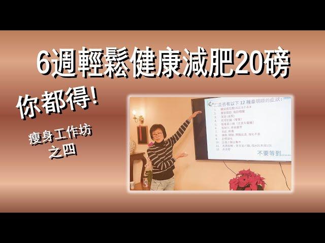 (粵) 6週輕鬆健康減肥20磅 你都得! 瘦身工作坊之四 "症狀" How did I lose 20 pounds in 6 weeks? Workshop Part 4 #keto