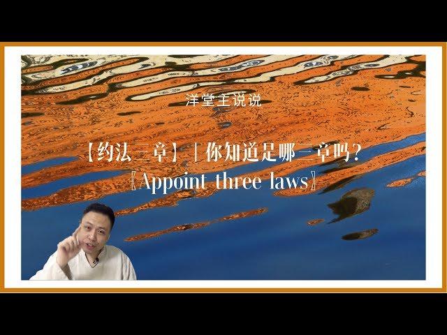 秒懂楚汉争霸成语与典故，【约法三章】｜你知道是哪三章吗？｜〖Appoint three laws〗