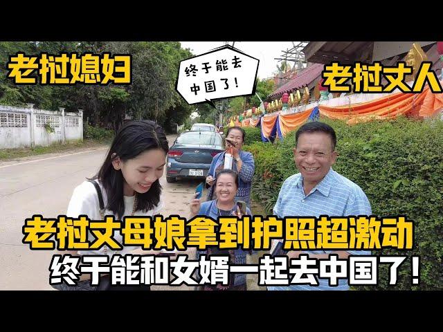 【阿樂和老撾媳婦阿欣】寮國丈母娘太拼了！為了能去中國，凌晨4點辦簽證：迫不及待想去中國！