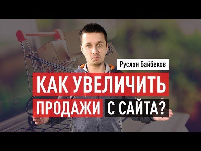 Как увеличить продажи с сайта? Повышение конверсии сайта. Руслан Байбеков