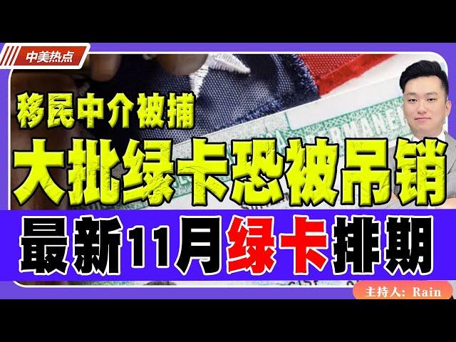 大批绿卡恐被吊销！加州华人移民中介被捕！最新11月绿卡排期！《中美热点》 第232期 Oct 16, 2024